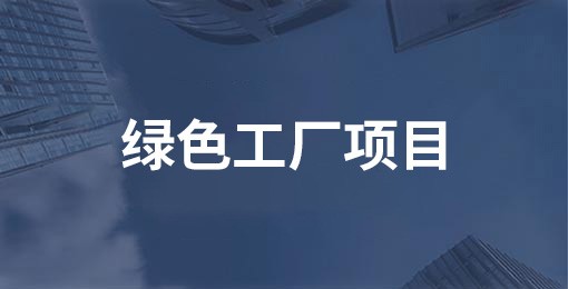 綠色工廠項目